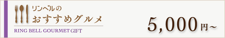 リンベルのおすすめグルメ　5000円～