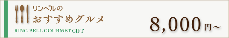 リンベルのおすすめグルメ　8000円～