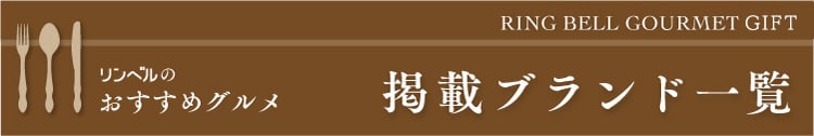 掲載ブランド一覧