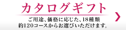 カタログギフト