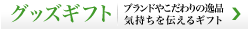 グッズギフト