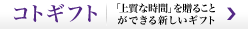 コトギフト