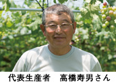 代表生産者　 高橋寿男さん