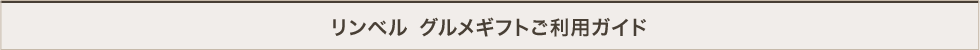 リンベル　ご利用ガイド