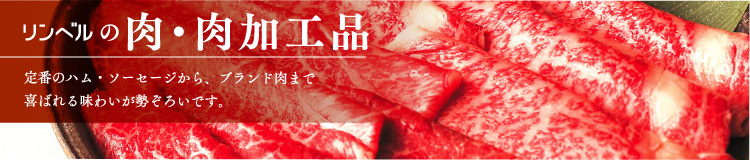 肉・肉加工品