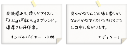 爽やかなりんごの味と香りが、なめらかなアイスがとろけるごとに口中に広がります。