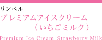 プレミアムアイスクリーム（いちごミルク）