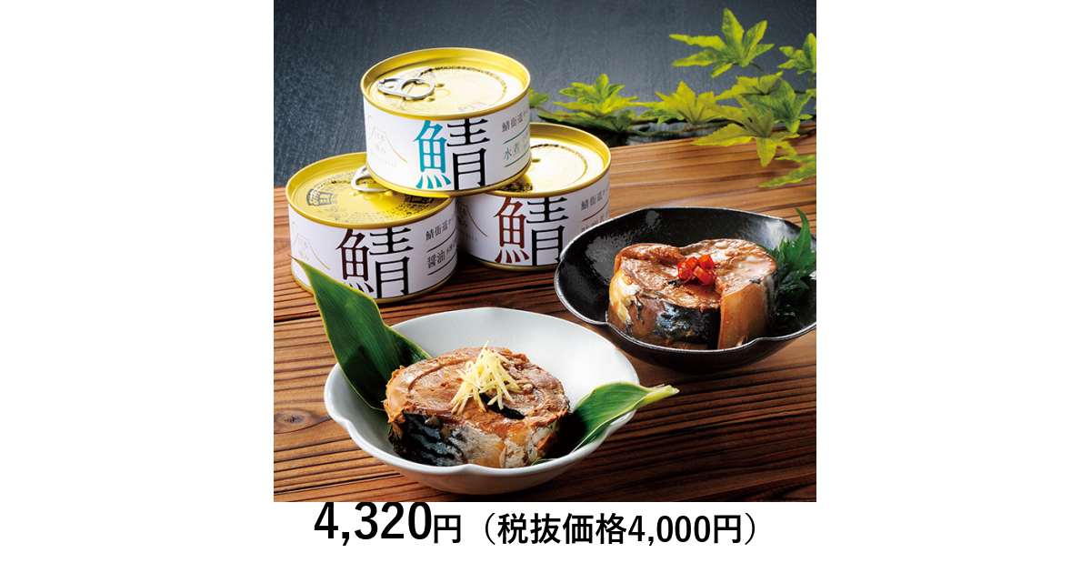 日本の極み] 福井県 鯖缶セット 5個｜カタログギフトのリンベル