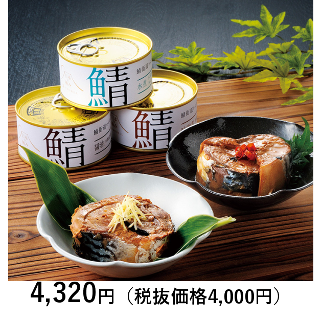 日本の極み]　５個｜カタログギフトのリンベル[公式]　福井県　鯖缶セット