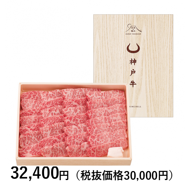 [日本の極み]　肉質等級：４等級（Ｂ．Ｍ．Ｓ．Ｎｏ．６）以上　兵庫県　神戸牛　焼肉用　６００ｇ｜カタログギフトのリンベル[公式]