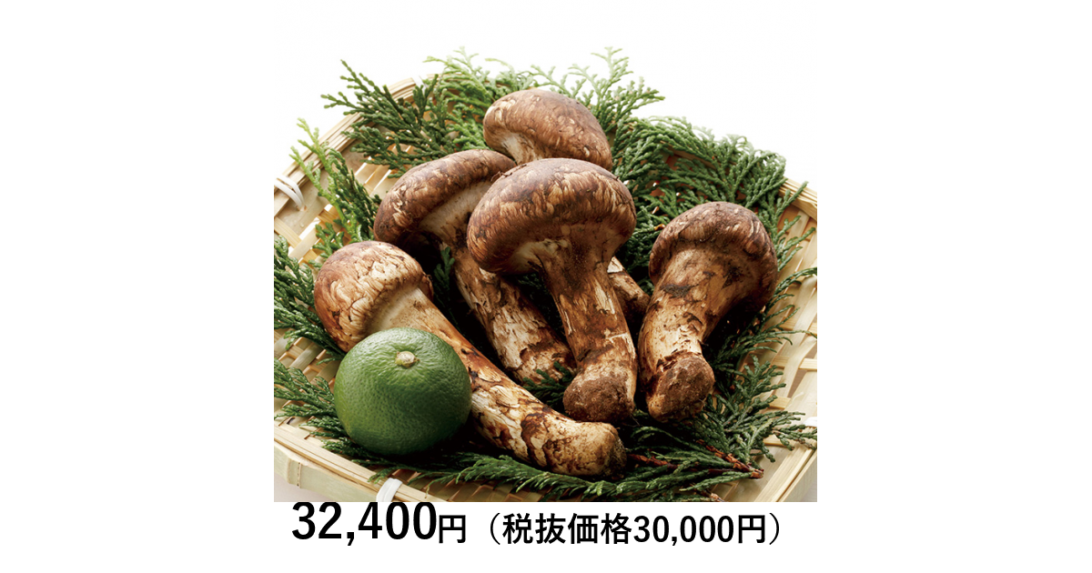 山形の極み] 山形県高畠町産 松茸（つぼみ）250g（お届けは