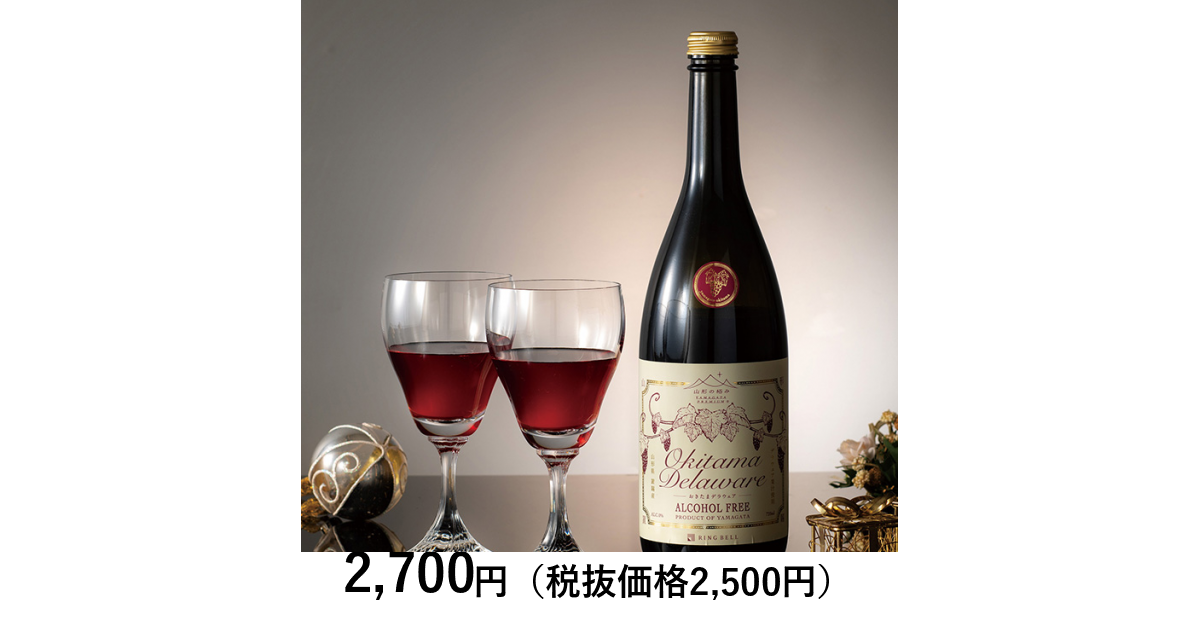 山形の極み] 山形県置賜産 ノンアルコール赤ワイン 720ml 