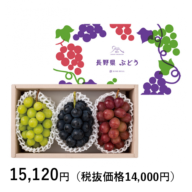 ３種食べ比べセット（お届けは９月２０日～１０月１０日）｜カタログギフトのリンベル[公式]　日本の極み]　長野県産