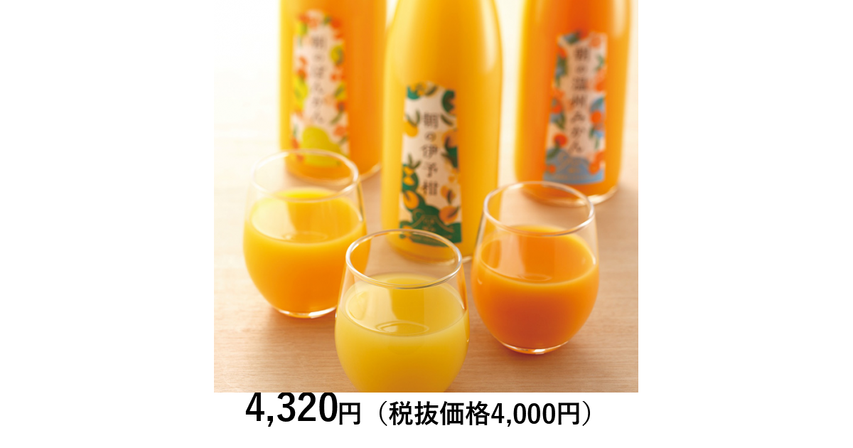 日本の極み] 愛媛県 朝のジュース 3本｜カタログギフトのリンベル[公式]