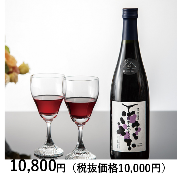 日本の極み] 岩手日本山ぶどうジュース（アルコールフリー