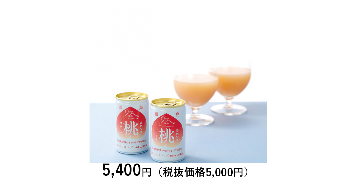 あかつき桃ジュース　１６缶入｜カタログギフトのリンベル[公式]　[日本の極み　福島県産