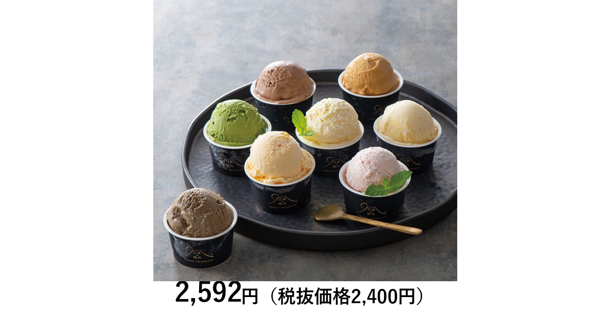 日本の極み ] 【お試しPRICE】プレミアムアイス 9個｜カタログ