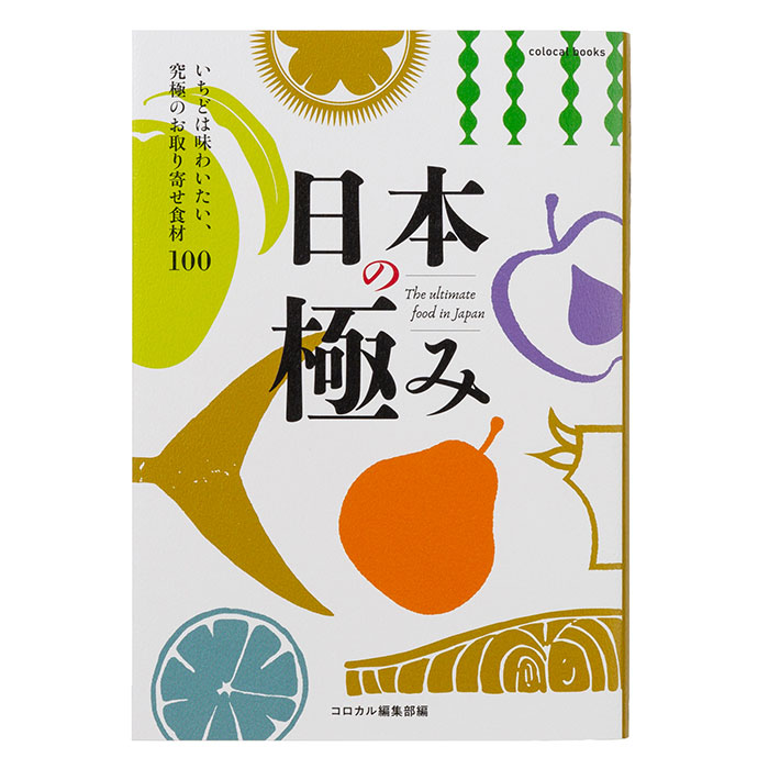 日本の極み　書籍