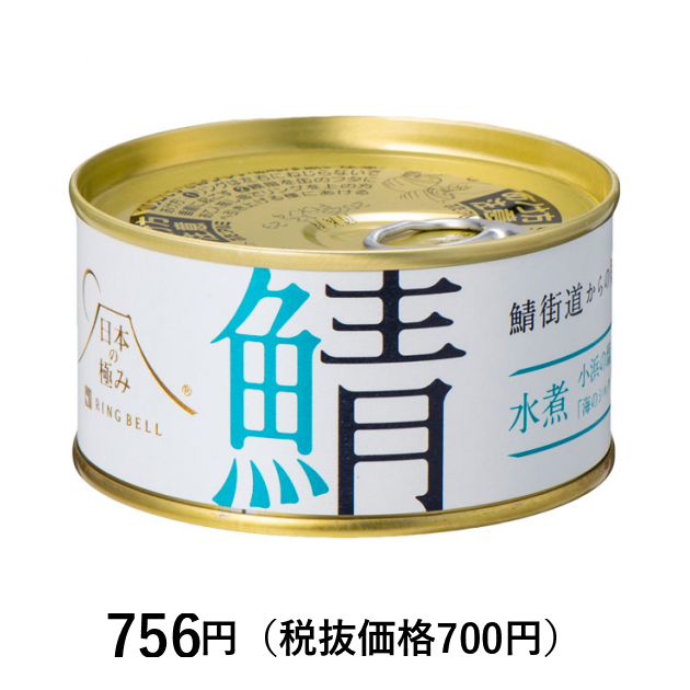 日本の極み] 福井県 鯖水煮缶詰 180g｜カタログギフトのリンベル[公式]