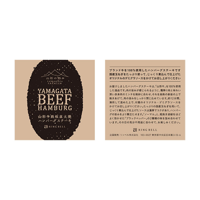 山形の極み　山形牛鉄板直火焼ハンバーグ　５個