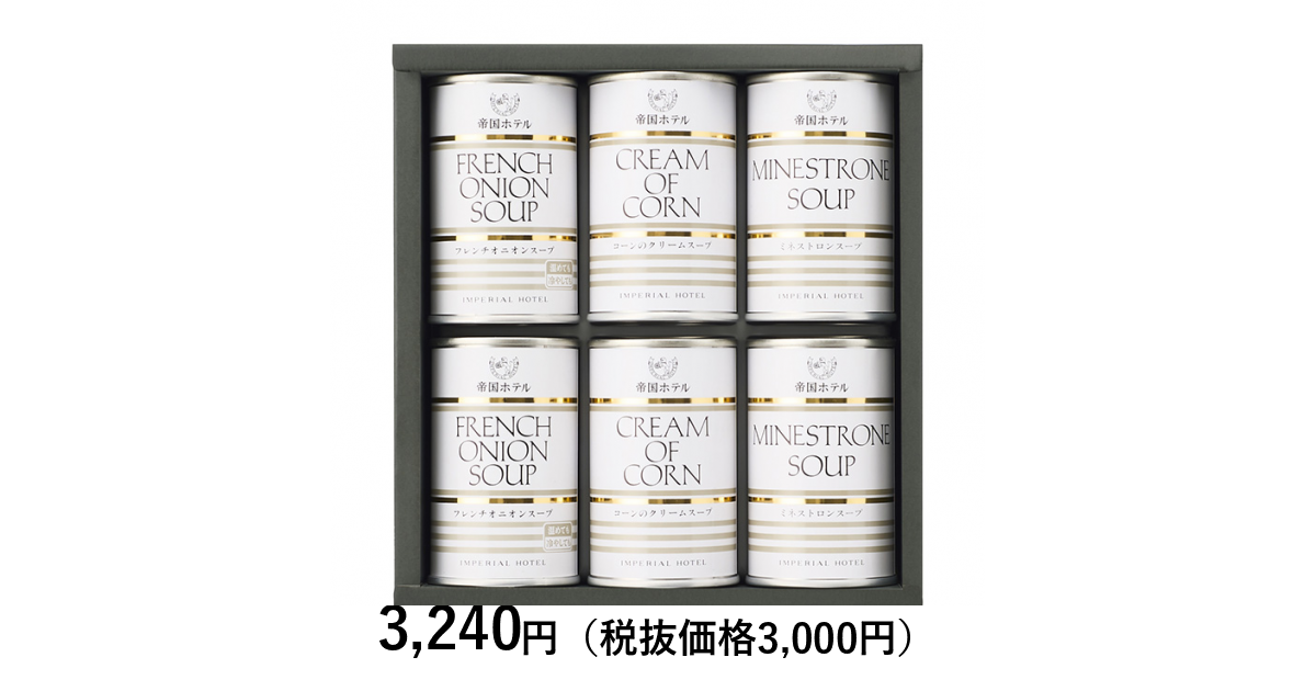 帝国ホテル] スープセット3種6缶｜カタログギフトのリンベル[公式]