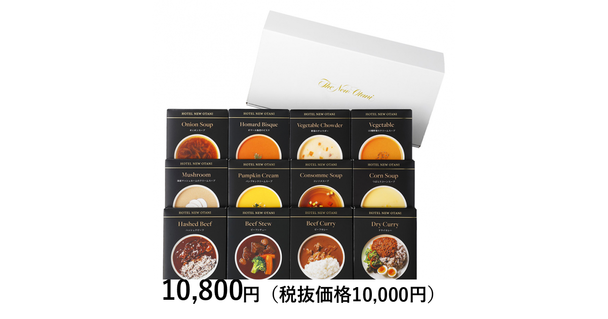 ホテルニューオータニ] スープ・カレーレトルトセット（12種
