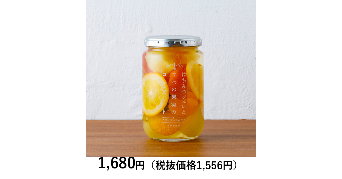 長坂養蜂場] はちみつジュレと7つの果実のコンポート｜カタログ