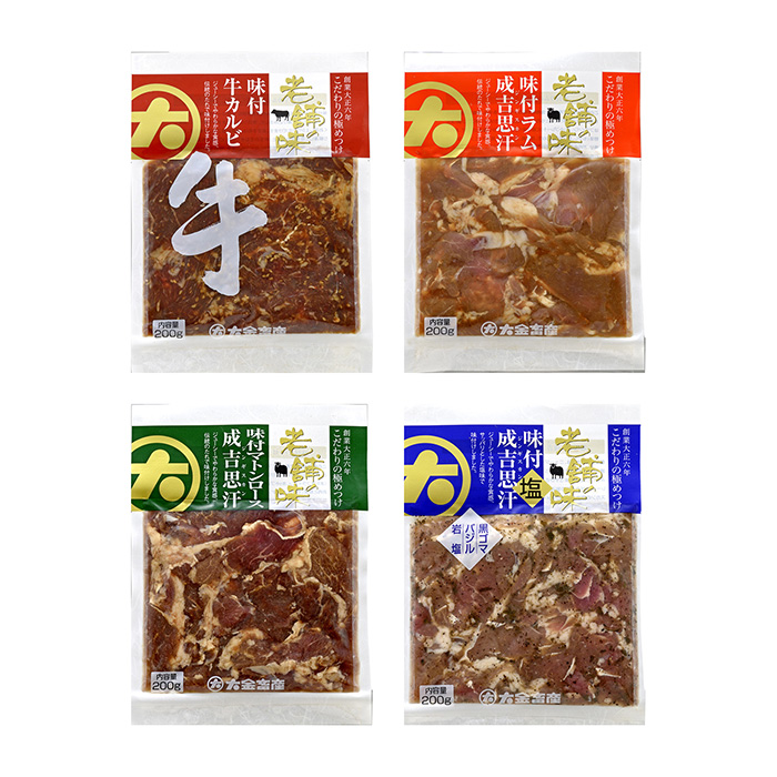 味付ジンギスカン４種セット