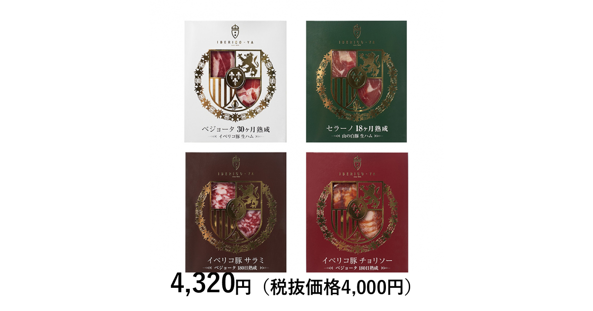IBERICO－YA] 生ハム4種食べ比べセット｜カタログギフトの