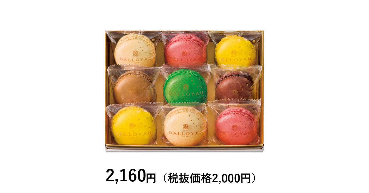 ダロワイヨ] マカロン9個詰合せ｜カタログギフトのリンベル[公式]