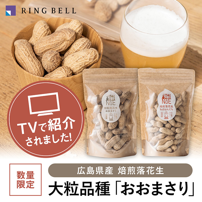 焙煎落花生「おおまさり」「ちばはんだち」2種3袋
