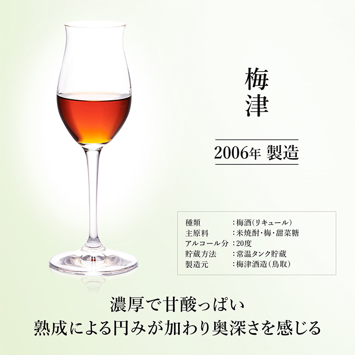 匠創生　古昔の美酒　うめ梅酒壱　３種セット