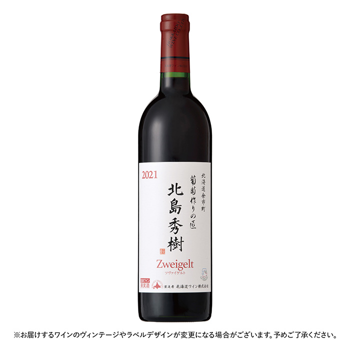 どさんこグルメ便　〈北海道ワイン〉葡萄作りの匠　北島秀樹ツヴァイゲルト２０２１