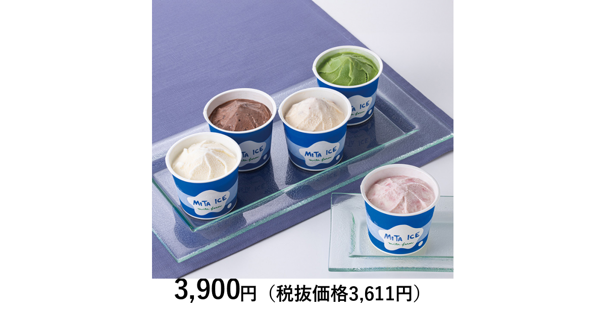 どさんこグルメ便] 〈三田牧場〉ミタアイス幸せギフトセット｜カタログ