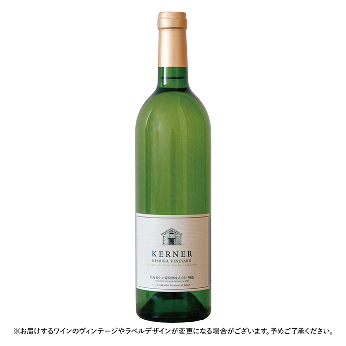 〈北海道中央葡萄酒〉北ワイン ケルナー 2023 〈北海道中央葡萄酒〉北ワイン ケルナー 2023
