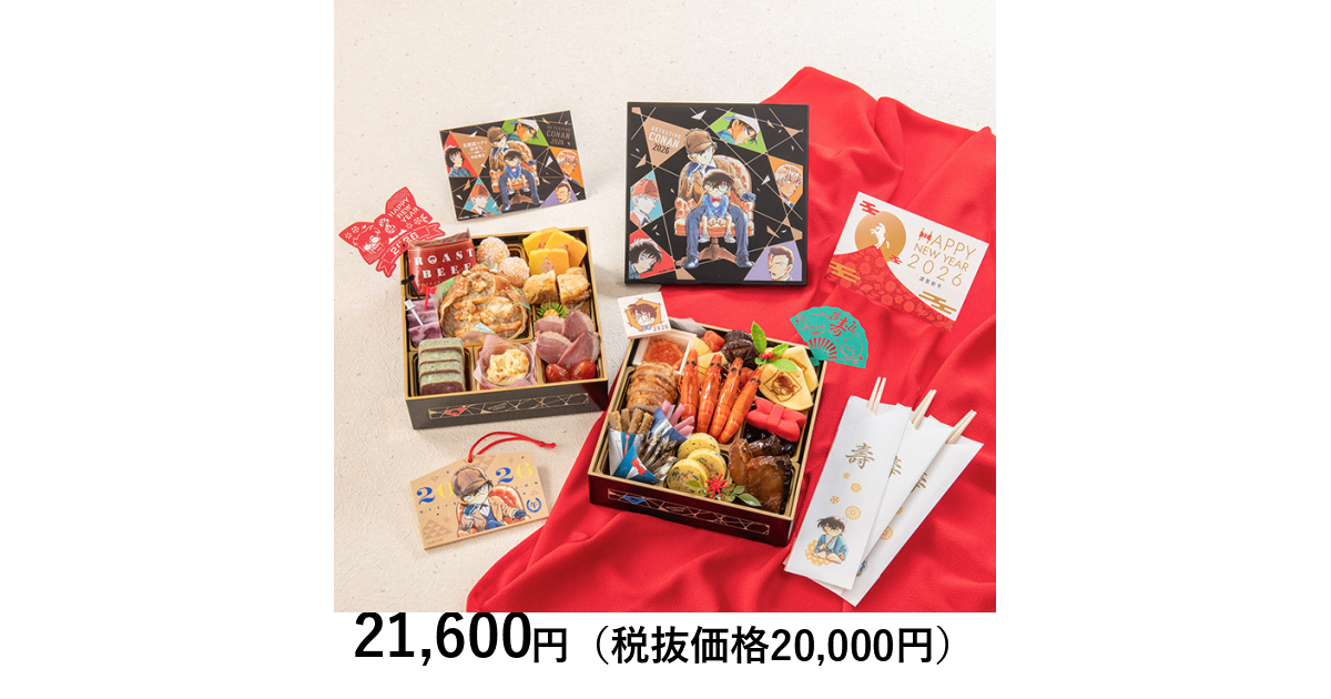 名探偵コナンおせち2026 探偵たちの饗宴（パーティー