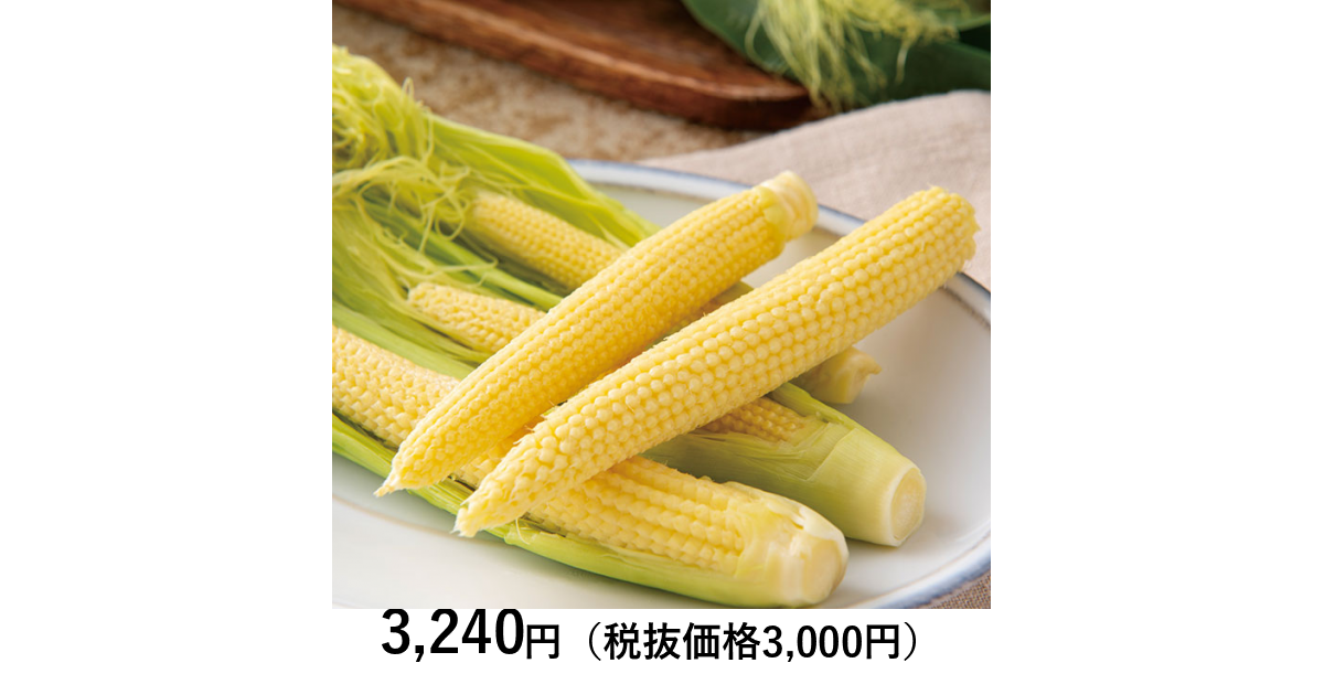 ふるさとの極み] 山梨県産 ヤングコーン 20本 （お届けは5月1日