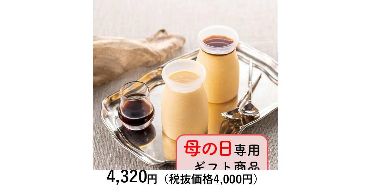 山形の極み] 【母の日専用ギフト仕様】 昭和のプリン 10個（お届けは