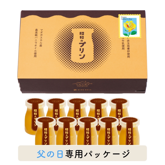 山形の極み　【父の日専用ギフト仕様】　昭和のプリン　１０個（お届けは５月２３日～７月６日）
