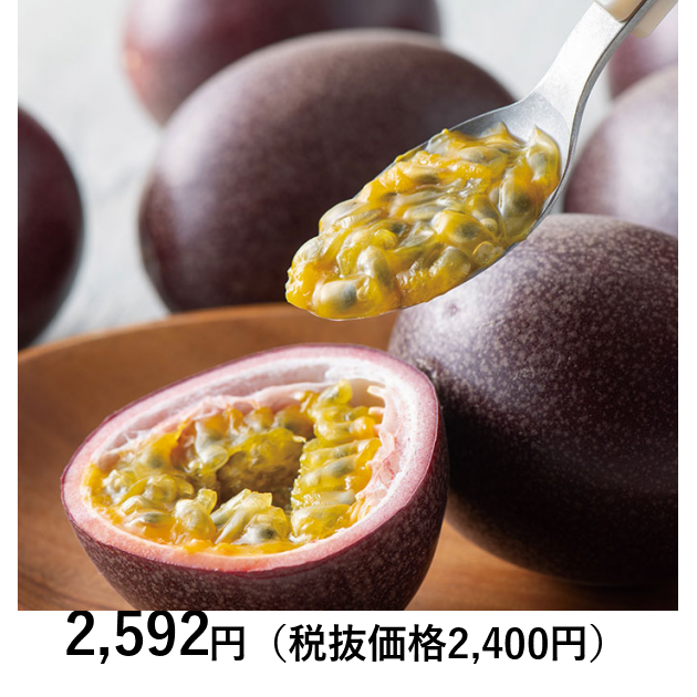 日本の極み] 【お試しPRICE】鹿児島県奄美大島産 パッション