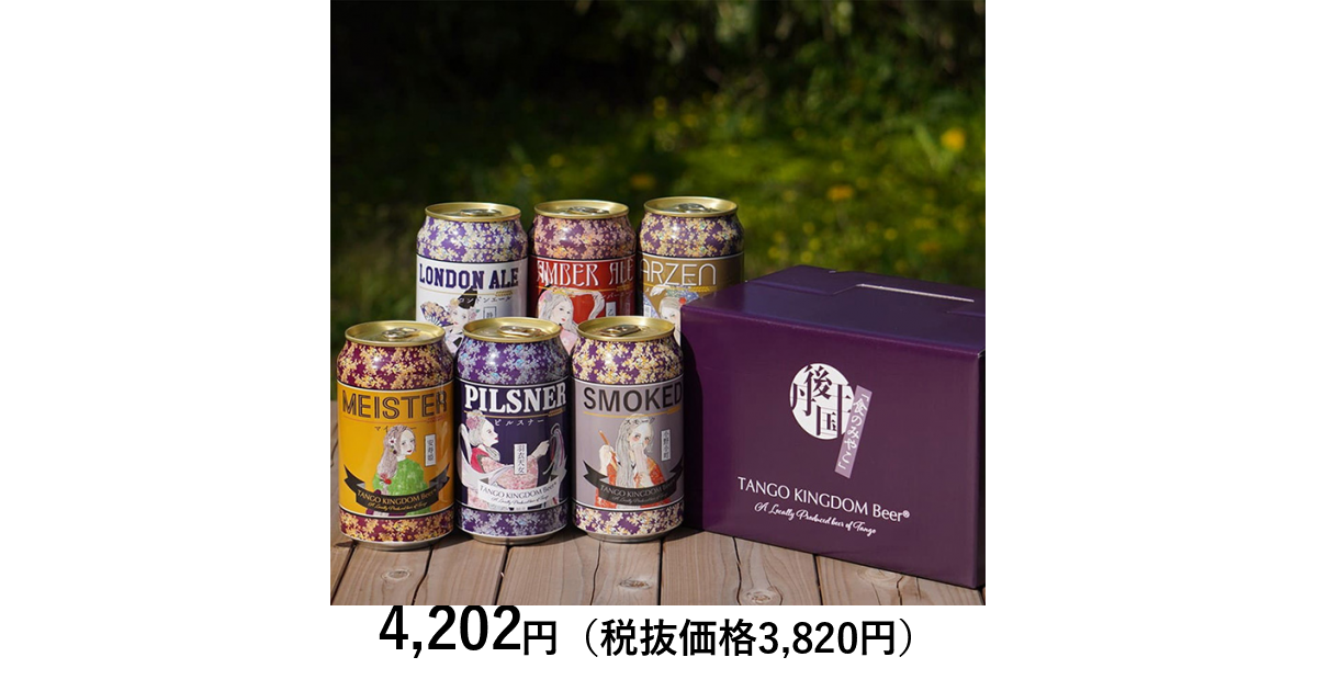 丹後王国ブルワリー] 京都丹後クラフトビール6缶ギフトセット