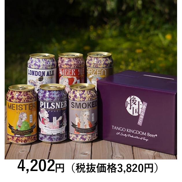 丹後王国ブルワリー] 京都丹後クラフトビール6缶ギフトセット