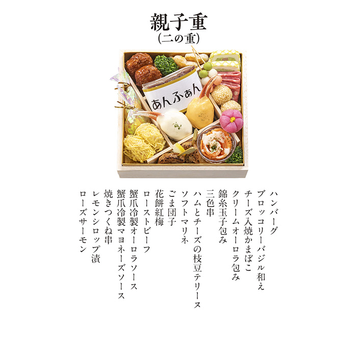 　あんふぁん　親子おせち２０２７　二段重（お届けは２０２６年１２月３０日）