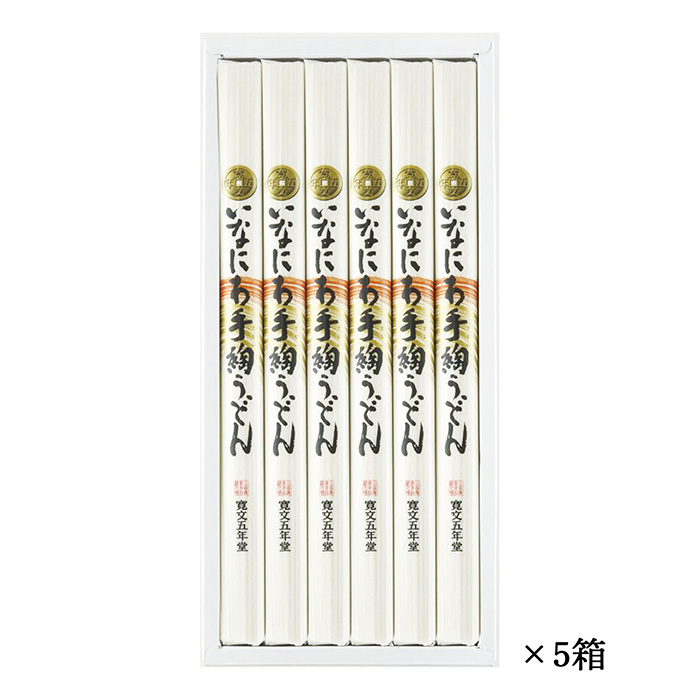 〈寛文五年堂〉いなにわ手綯うどん 紙箱 ５箱