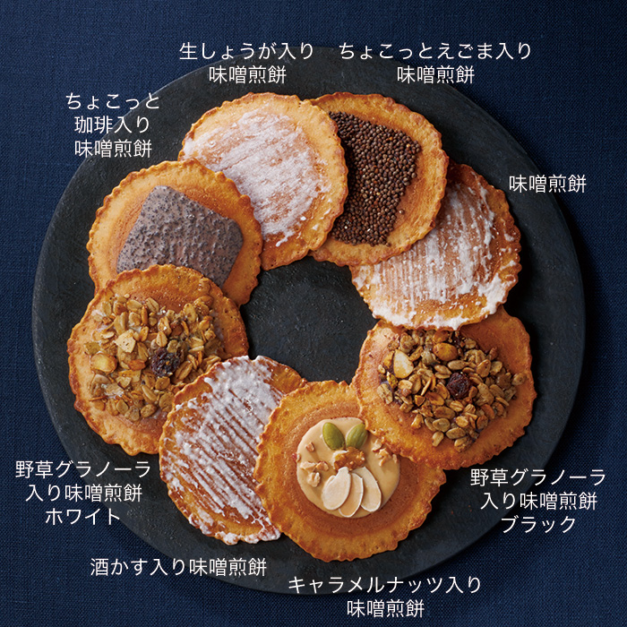 〈井之廣製菓舗〉味噌煎餅８種詰合せ