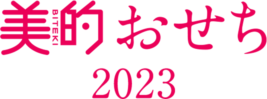 【2023年】美的おせち通販・特集