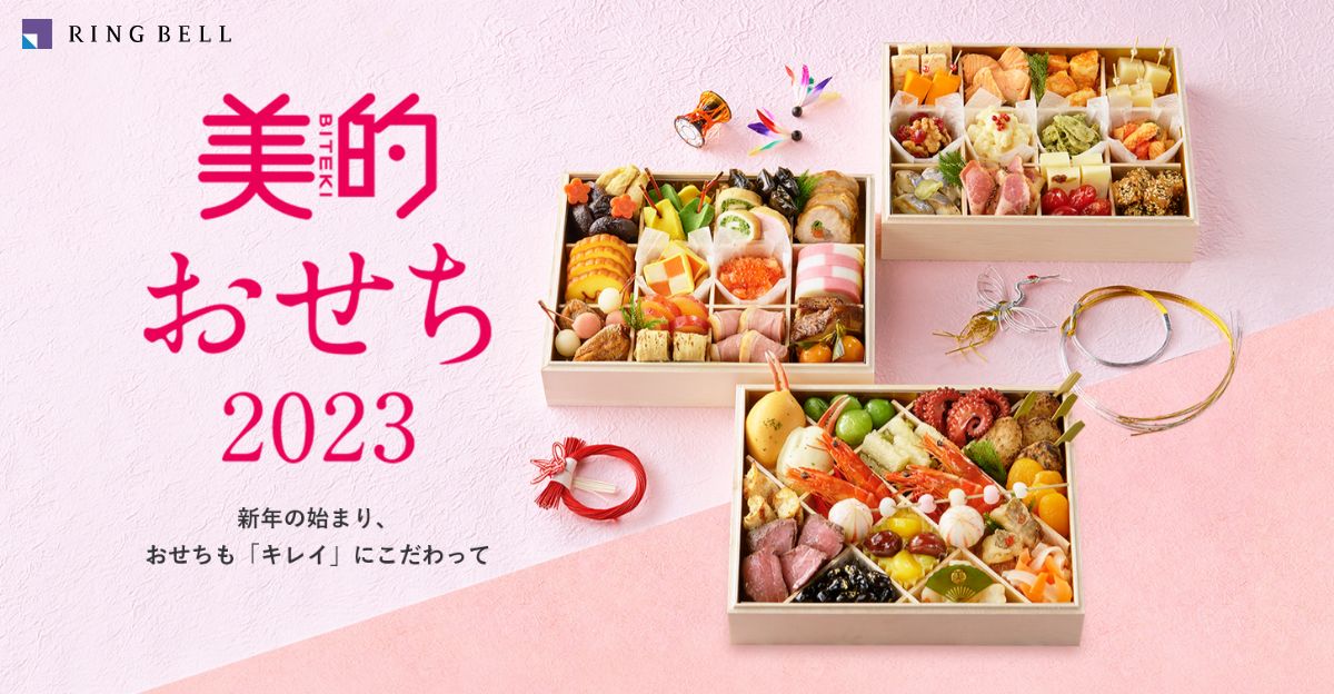 2023年】美的おせち通販・特集 送料無料 | リンベル[公式]