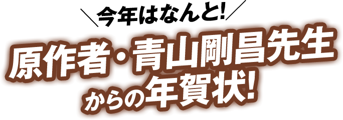 ＼今年はなんと！／原作者・青山剛昌先生からの年賀状！