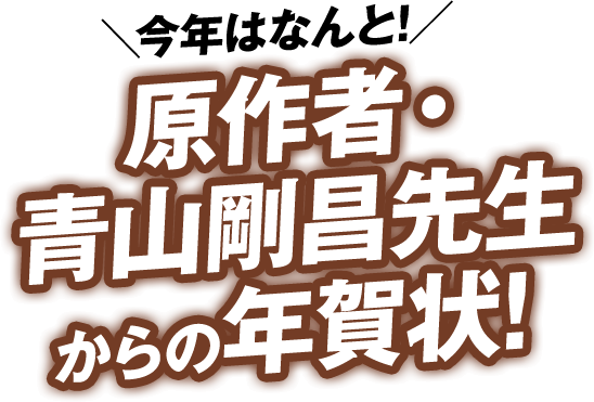 \今年はなんと!/原作者・青山剛昌先生からの年賀状!