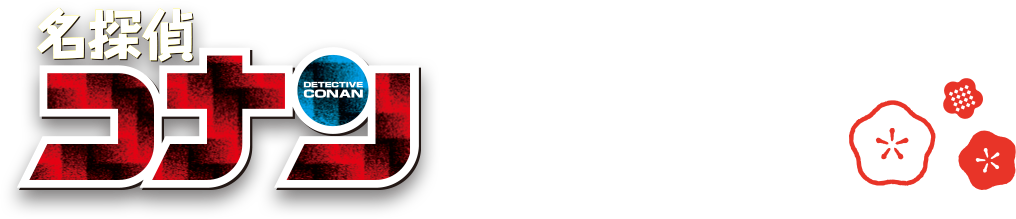 名探偵コナンおせち2023